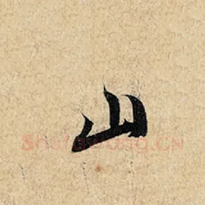 山