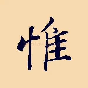惟