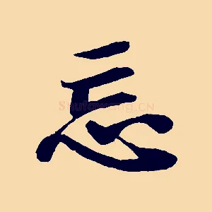 忘