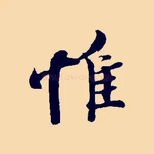 惟