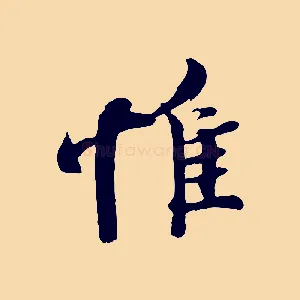 惟