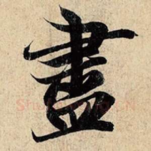 尽