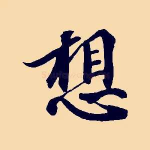 想