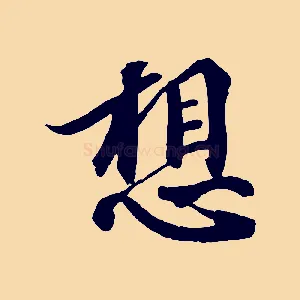 想