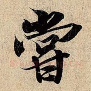 尝