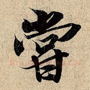 尝