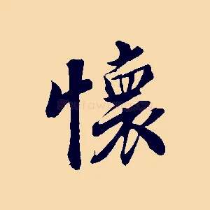 懷