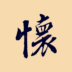 懷