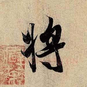 将