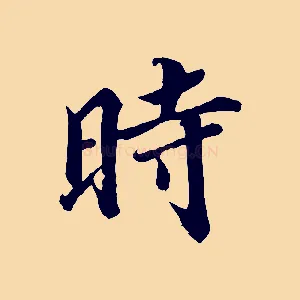 時