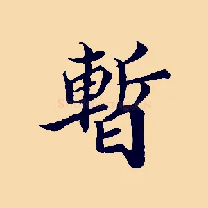 暫