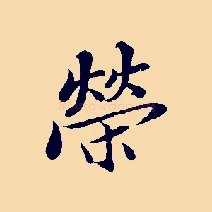 榮
