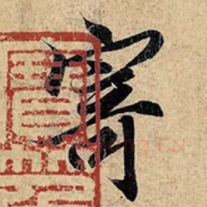 寄