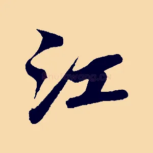 江