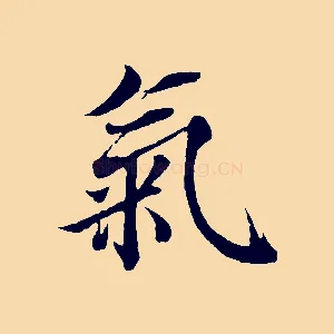 氣