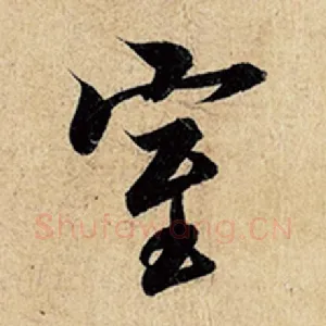 室