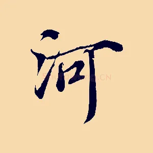 河
