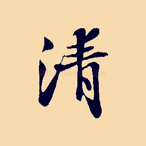清