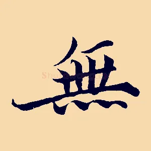 無
