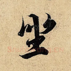 坐