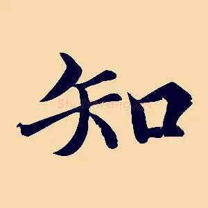 知