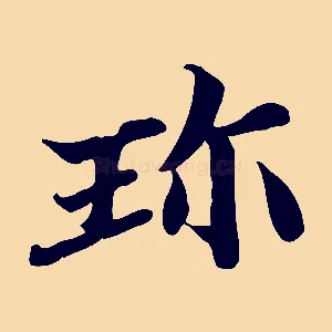 珍