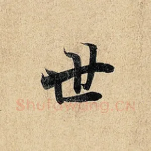 世