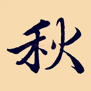 秋
