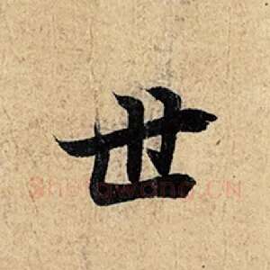 世