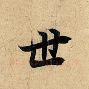 世