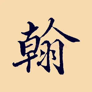 翰