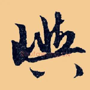 嶼