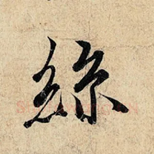 丝