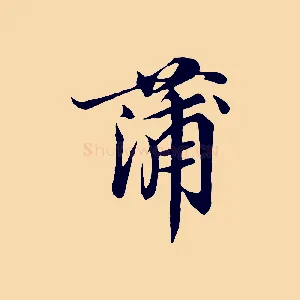 蒲
