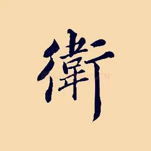 衛