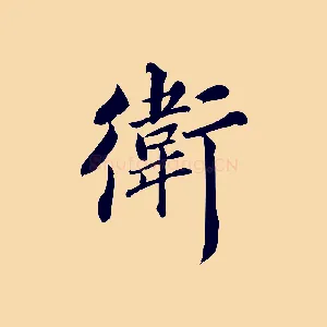 衛