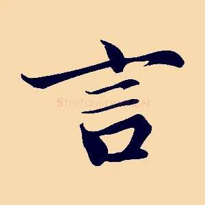 言