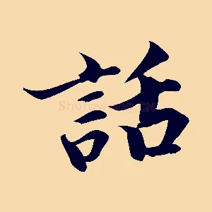 話