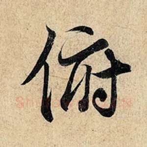 俯