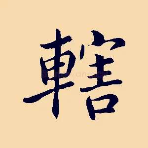 轄