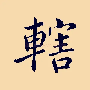 轄