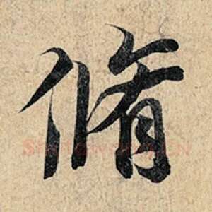 修