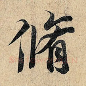 修