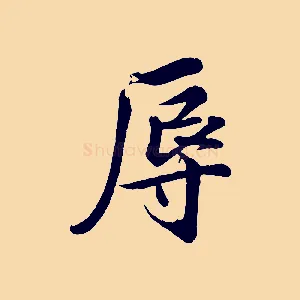 辱