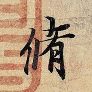 修