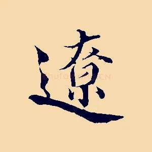 遼
