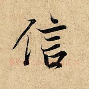 信