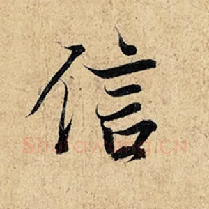 信