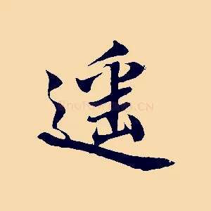遙