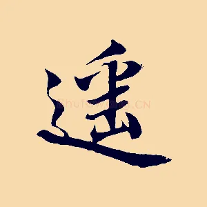 遙